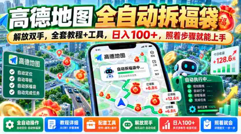 轻松解锁高德地图拆福袋技能，告别繁琐操作，一图全攻略+实用工具，日赚百元不是梦，跟着教程轻松上手【揭秘大法-有道网创