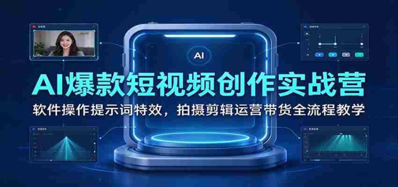 短视频制作神器:AI助力爆款视频,全面解析软件技巧、拍摄剪辑及运营带货之道-有道网创