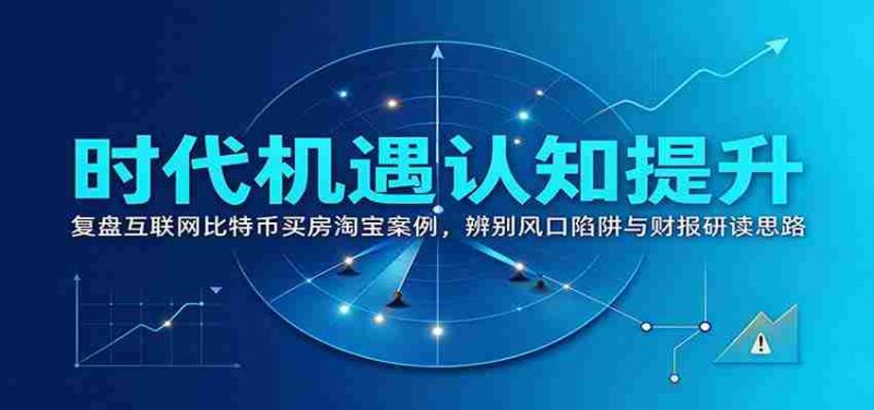 洞察时代商机:回顾互联网、比特币、购房、淘宝案例,揭秘风口陷阱与财务报告解读之道-有道网创