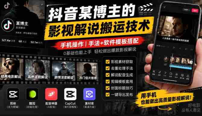 揭秘抖音博主影视解说搬运秘籍:手机轻松上手,技巧与模板一网打尽-有道网创