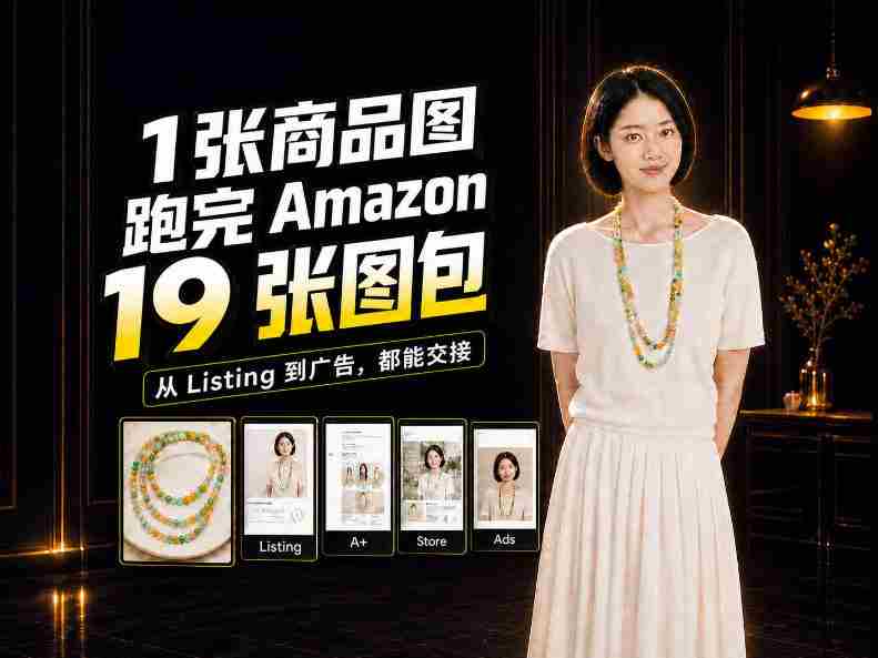 从单张商品图到Amazon 19图大集合,揭秘全程制作攻略-有道网创