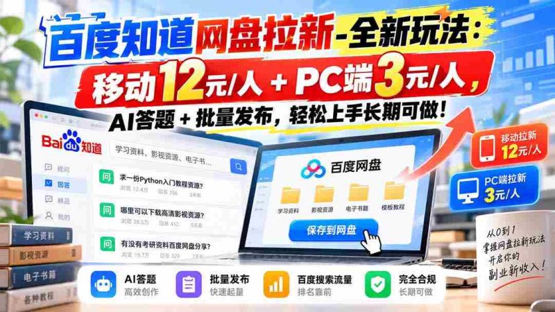探索百度网盘新攻略:移动端12元轻松赚,PC端3元等你来,AI挑战+批量发布,简单易学,长期收益无忧!-有道网创