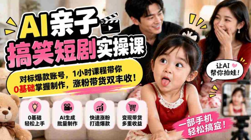 解锁AI亲子喜剧创作秘诀,紧跟热门账号潮流,仅需一小时,从零起步学会短视频制作,粉丝增长与带货双赢攻略!-有道网创