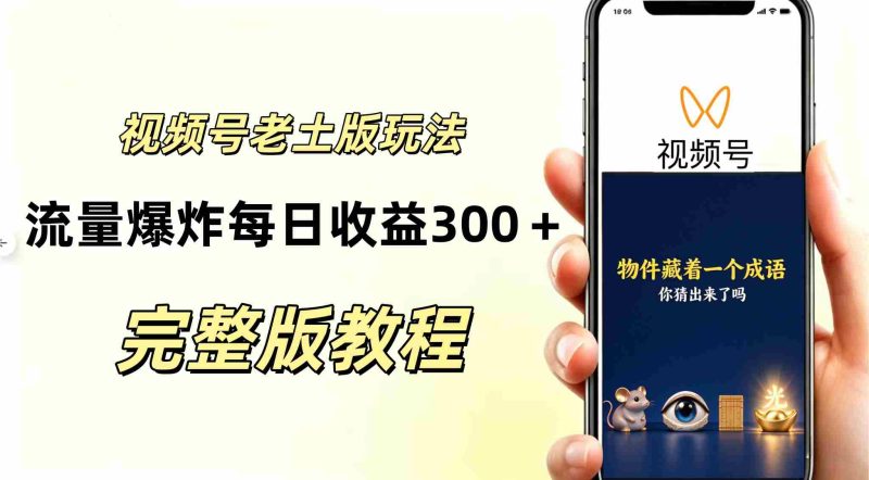 AI赋能下的视频号分成新策略：复古风玩法引爆流量，日入300+，越接地气越显高端-有道网创