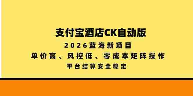 2026年全新蓝海项目——支付宝酒店自动版,单价优越,风控系数低,零成本搭建矩阵,安全稳定平台结算-有道网创