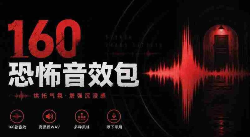 惊悚氛围音效大全!精选160款恐怖电影音效,中文分类,打造沉浸式Cinematic Horror体验-有道网创