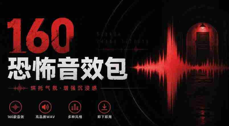 惊悚氛围音效大全！精选160款恐怖电影音效，中文分类，打造沉浸式Cinematic Horror体验-有道网创