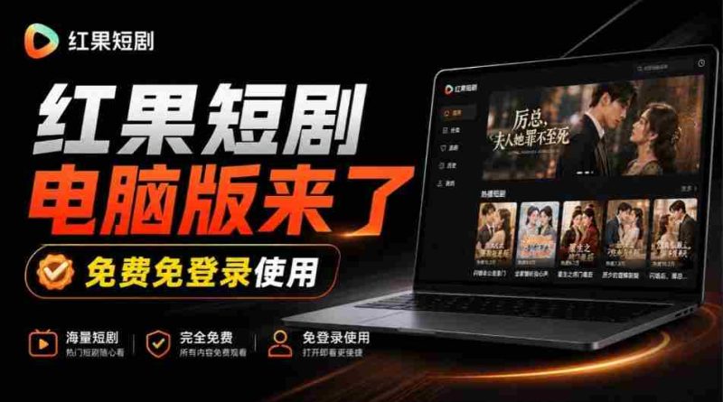 揭秘:Github上火爆新宠——红果短剧电脑TV版同步上线,巨幕观影乐翻天,一装即用畅享丝滑体验!-有道网创