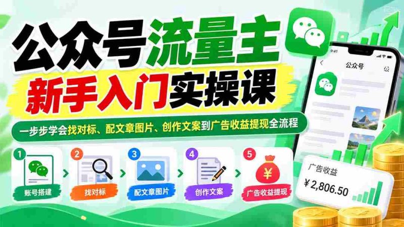 公众号流量主新手入门实操课:一步步学会找对标、配文章图片、创作文案到广告收益提现全流程-有道网创