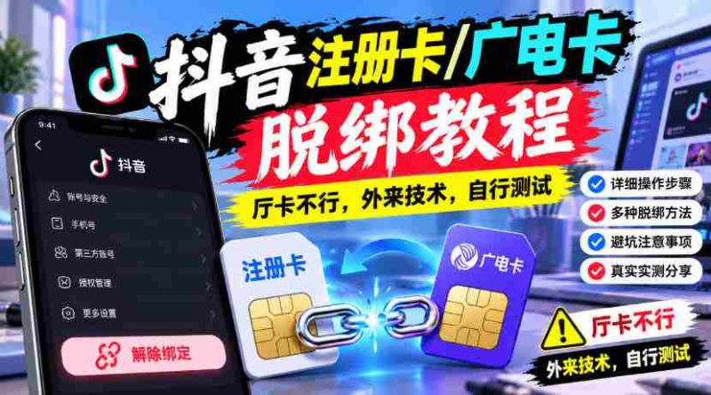 揭秘抖音账号解绑秘籍：广电卡注册攻略，厅卡无效，尝鲜外来技术，请自行试验-有道网创