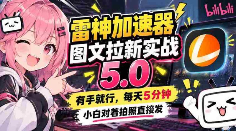 雷神加速器图文拉新实战5.0,有手就行,小白对着拍照发-有道网创