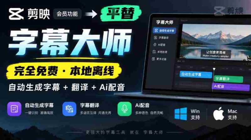 免费字幕大师挑战剪映会员,本地离线自动字幕翻译配音,AI技术助力,兼容Win与Mac!-有道网创