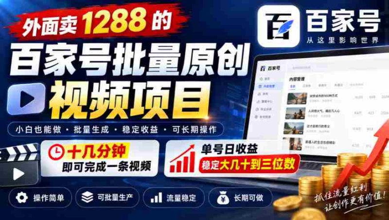 仅需十几分钟,打造爆款百家号视频,单价1288元,每日收益轻松过百!-有道网创