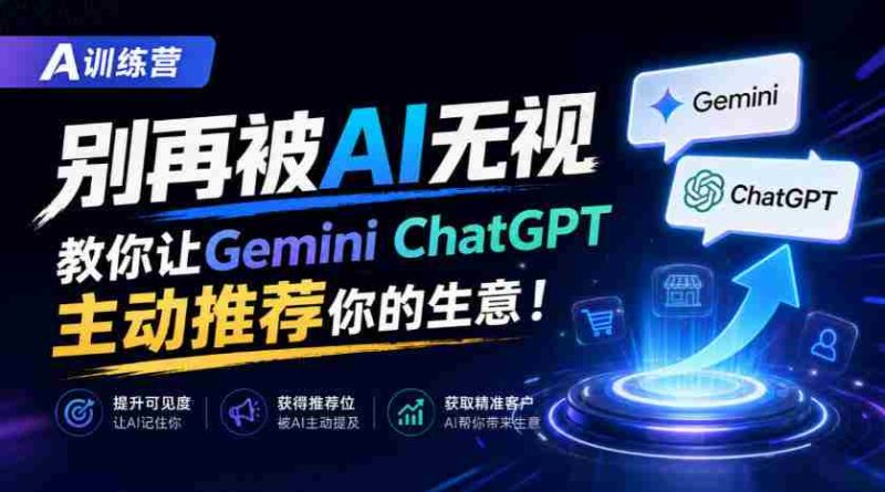 B营秘籍:AI时代不再被冷落,GeminiChatGPT教你生意自动曝光【独家双语讲解-有道网创