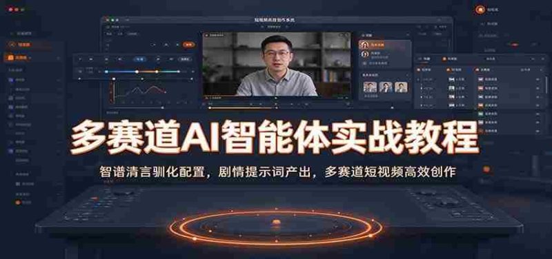 多赛道AI智能体实战教程:智谱清言驯化配置,剧情提示词产出,多赛道短视频高效创作-有道网创