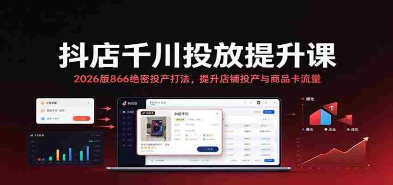 2026年抖店千川投放秘籍:揭秘866高效投产策略,助力店铺与商品卡流量双增长-有道网创