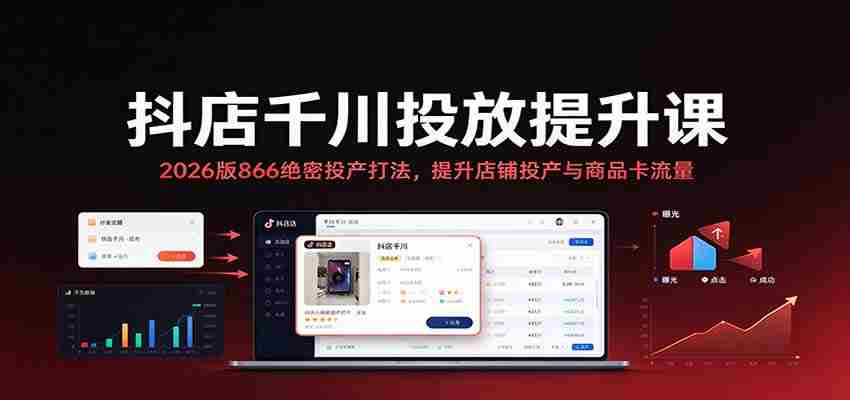 2026年抖店千川投放秘籍：揭秘866高效投产策略，助力店铺与商品卡流量双增长-有道网创
