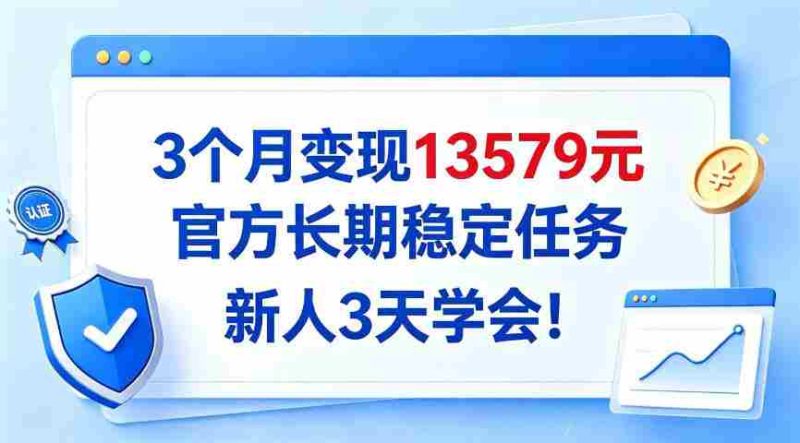 仅需3月，轻松实现13579收益，官方推出长效稳定项目，新手3日速成攻略大公开！-有道网创