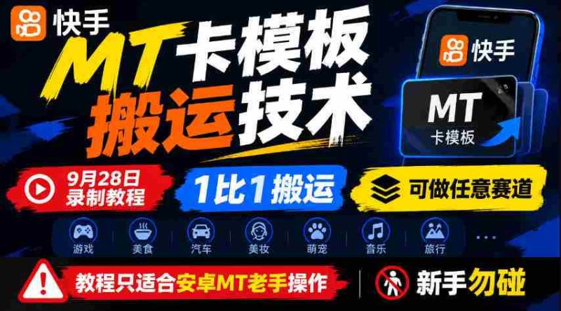 揭秘快手MT卡一键复制大法，9月28日独家中招技巧，百分百同步，全赛道通吃，仅安卓老司机可用，菜鸟退散！-有道网创