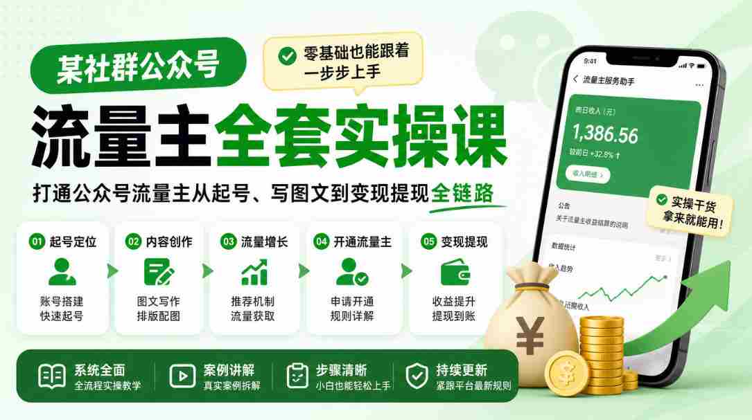 轻松掌握公众号流量主全流程，新手也能轻松入门，从账号注册到图文创作，再到盈利提现，一站式实操教程！-有道网创