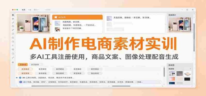AI制作电商素材实训:多AI工具注册使用,商品文案、图像处理配音生成-有道网创