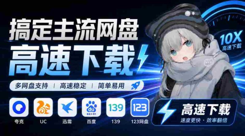 YunX云析桌面版震撼来袭:兼容各大主流网盘,解锁超速下载体验,Github开源神器免费任你用-有道网创