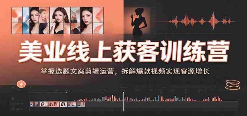 美业直播引流实战营:揭秘视频内容制作技巧,解锁热门视频策略助你客源倍增-有道网创