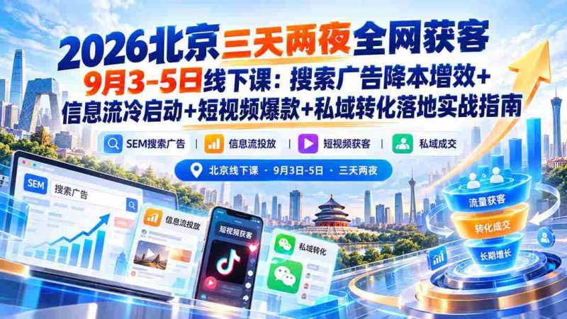 2026年北京短途之旅,9月3日至5日线下研讨会:揭秘搜索广告低成本高回报、信息流广告精准冷启动、短视频内容打造爆款以及私域流量转化实战攻略-有道网创