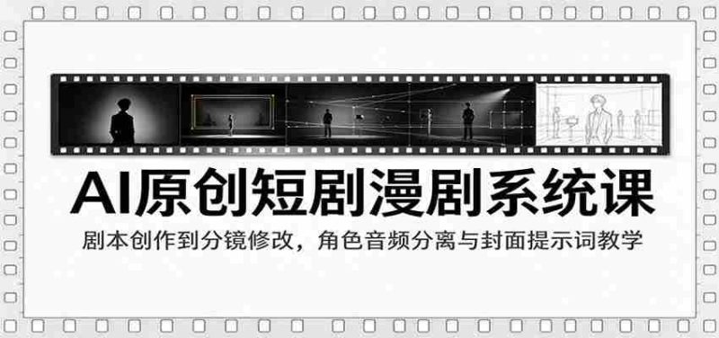 AI赋能短剧制作课程:从剧本编写到剪辑技巧,角色音效解析与封面关键词策略指导-有道网创