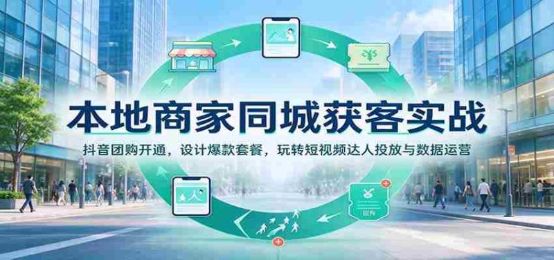 揭秘本地商家如何用抖音团购吸粉:打造爆款套餐,短视频达人投放攻略,数据运营技巧一网打尽-有道网创