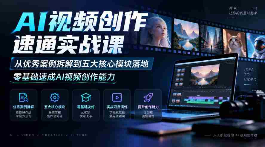 AI视频创作速通实战课|从优秀案例拆解到五大核心模块落地,零基础速成AI视频创作能力