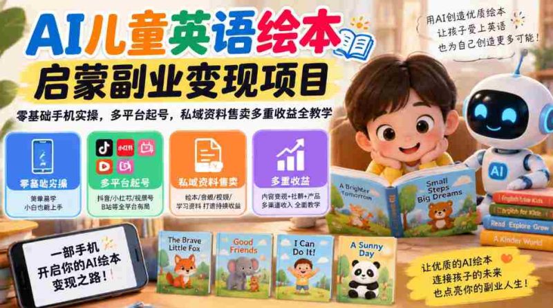 AI赋能少儿英语绘本书籍创业项目,手机轻松上手,跨平台账号打造,私域资源销售,全方位盈利攻略一网打尽-有道网创