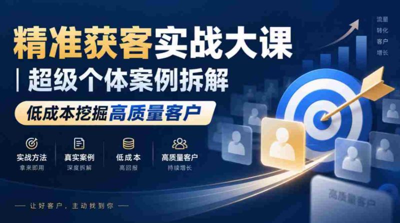 高效吸粉策略揭秘:深度剖析顶级个人案例,低成本锁定优质客户群体-有道网创