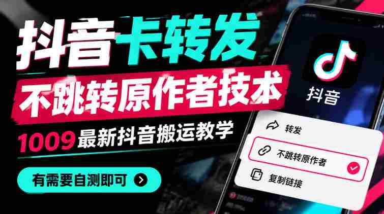 揭秘抖音新功能:卡式转发不跳原主,1010版搬运攻略全解析,快来一探究竟!-有道网创