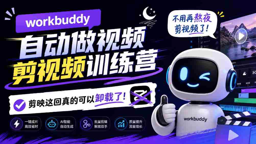 workbuddy AI自动做视频剪视频训练营,不用再熬夜剪视频了,剪映这回真的可以卸载了!