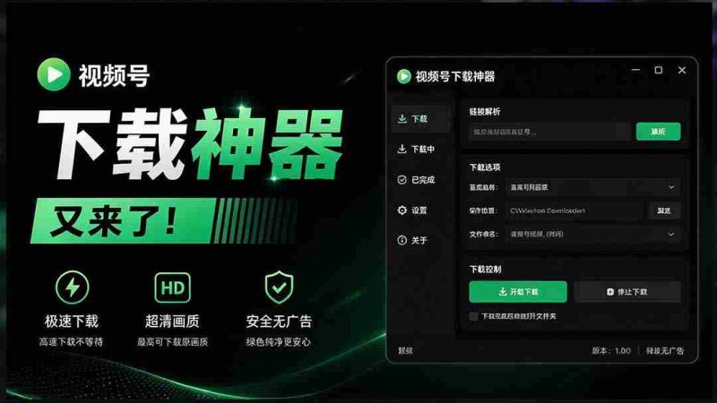 视频号下载利器再升级!Github热门工具一键添加下载按钮,轻松获取,操作简便 wx_channel-有道网创