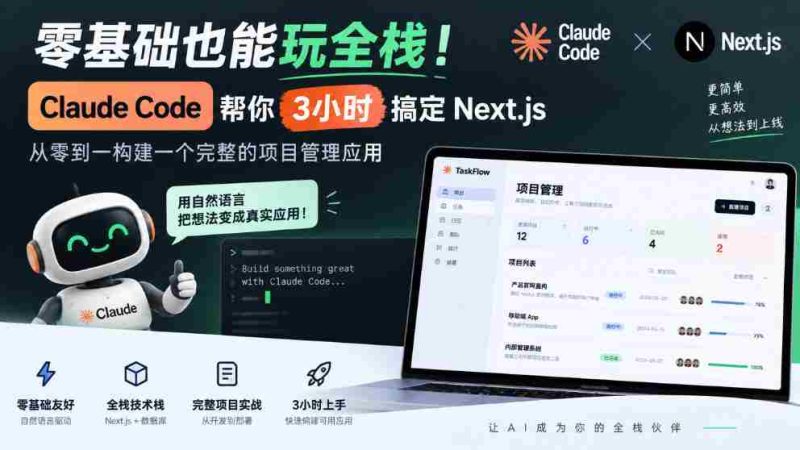 零基础也能玩全栈!Claude Code帮你3小时搞定Next.js,从零到一构建一个完整的项目管理应用【原创双语字幕】-有道网创
