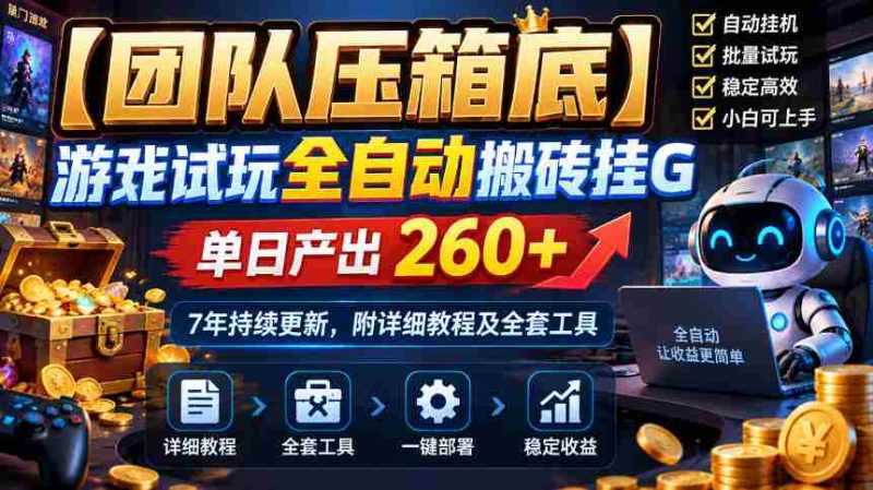 独家揭秘:顶级团队亲制游戏自动搬砖外挂,日收益超260,坚守7年精心维护,附完整攻略及工具包-有道网创