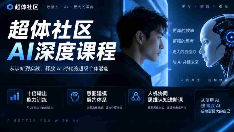 AI赋能,十倍效能提升——超体社区揭秘深度课程,构建智能契约,共进人机思维认知新境界-有道网创