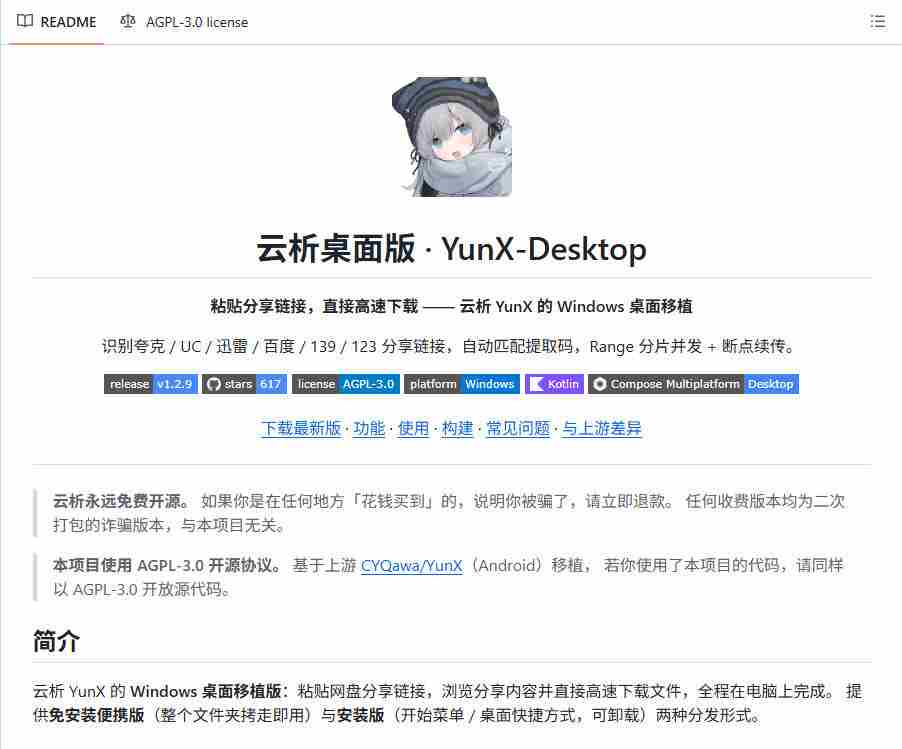 支持多久主流网盘平台并解析高速下载,Github上最新的开源工具!永久免费使用,YunX云析桌面版