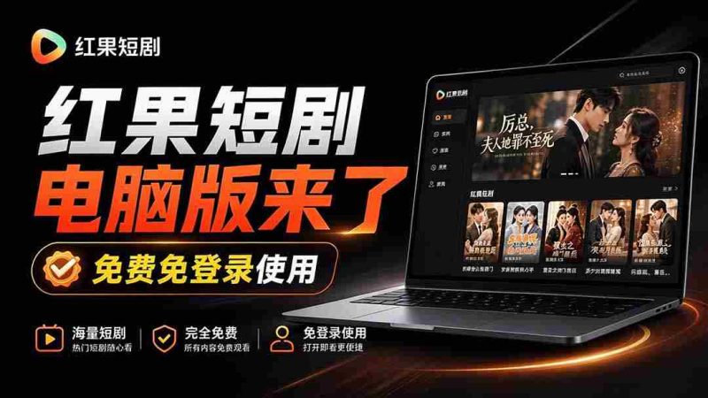 新鲜出炉!红果短剧电脑与电视双版本同步发布,大屏幕观影更畅快,安装即享丝滑体验——红果桌面版来袭-有道网创