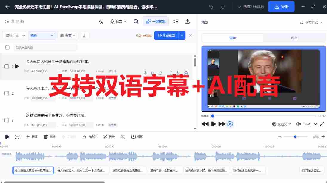 剪映会员功能平替,字幕大师完全免费本地离线,支持自动生成字幕+翻译+Ai配音,Win和Mac都支持!