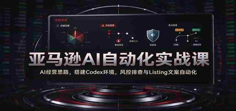 解码AI商业智慧:亚马逊实战教学,一招掌握Codex构建与自动化运营-有道网创