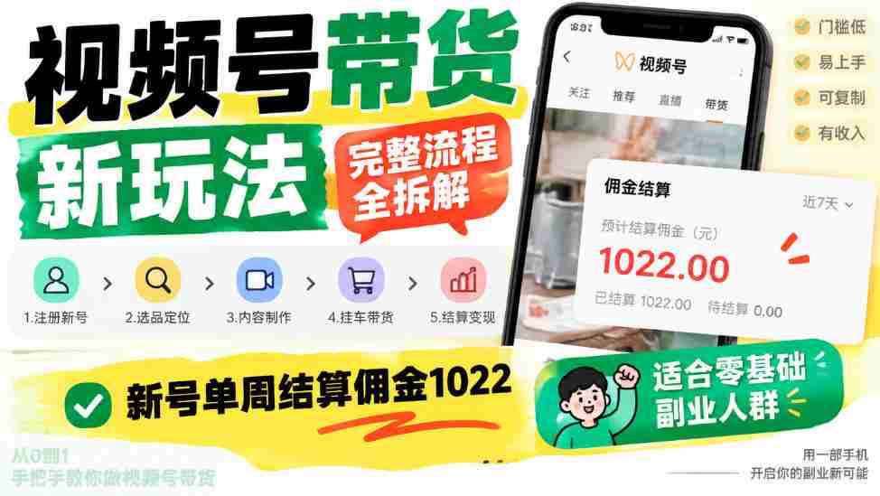 视频号带货新玩法,完整流程全拆解,新号单周结算佣金1k,适合零基础副业人群