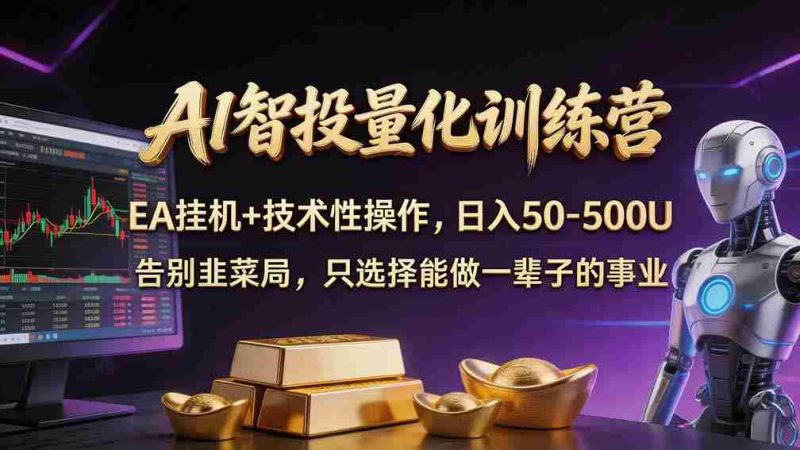 轻松驾驭AI量化交易:无需守盘熬夜,智能交易系统自动执行策略-有道网创
