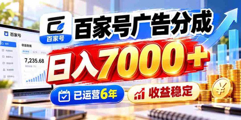 六年深耕广告分成,百家号日赚七千,收益持续稳健-有道网创
