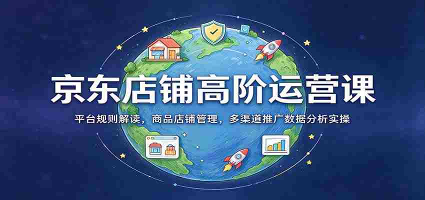 揭秘京东店铺运营秘籍：深度解析平台规则，全方位商品店铺管理，多角度数据分析与推广实战技巧-有道网创