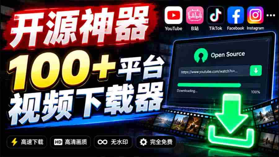 YouTube、B站超100+平台视频免费下载， 超级好用，多平台免费开源热门视频下载器 ytDownloader-有道网创