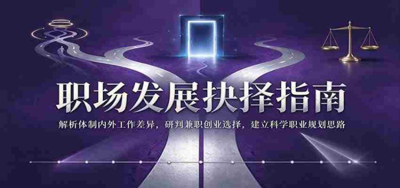 职场成长决策秘籍:深入剖析体制内外工作区别,精准评估兼职创业机遇,构建合理职业规划蓝图-有道网创