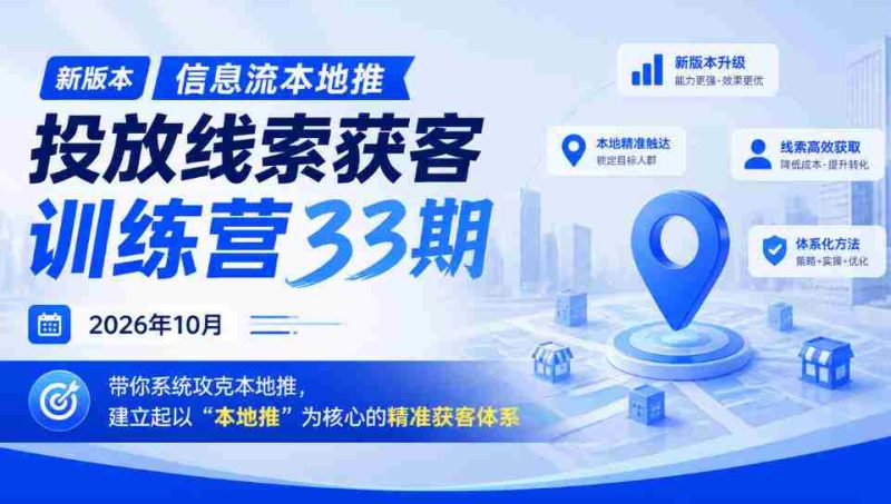2026年10月,第三十三期本地推线索投放大师班盛大开启,助你构建“本地推”为核心的高效获客策略-有道网创